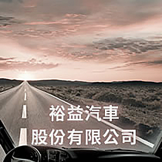 裕益汽車股份有限公司